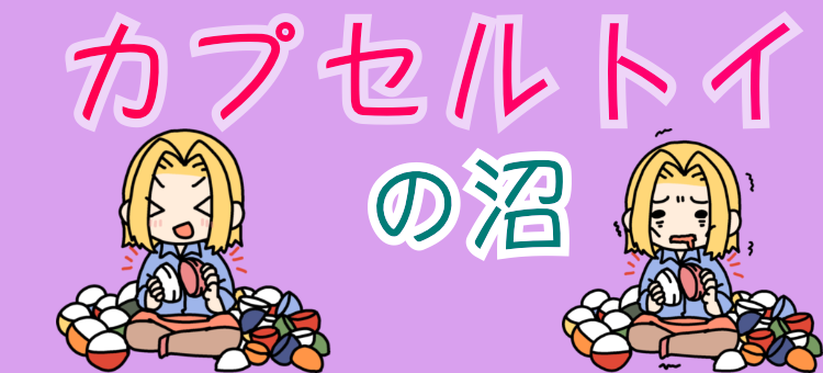 カプセルトイの沼